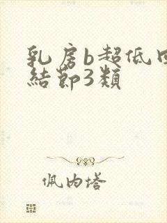 乳房b超低回声结节3类