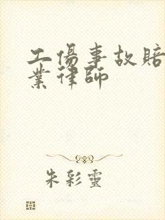 工伤事故赔偿专业律师