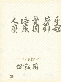 人睡觉磨牙是什么原因引起的