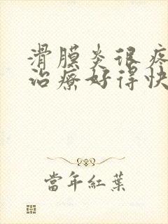 滑膜炎很疼怎么治疗好得快