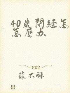 40岁闭经怎么怎么办