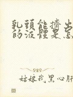 乳头能挤出白色的液体是怎么回事