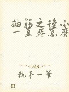 抽筋之后小腿肚一直疼怎么回事封面