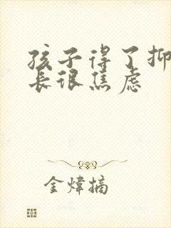 孩子得了抑郁家长很焦虑