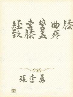 经常弯曲膝盖导致膝盖疼