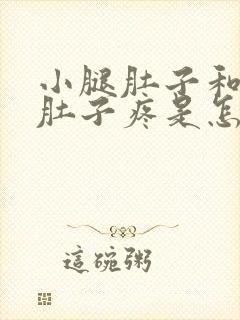 小腿肚子和大腿肚子疼是怎么回事封面