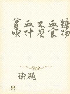 贫血又血糖高的吃什么食物好