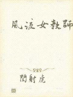 风流女教师封面