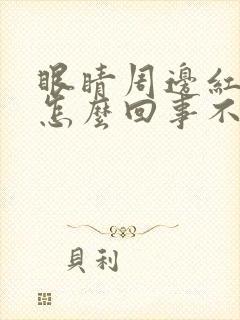 眼睛周边红点点怎么回事不疼不痒封面