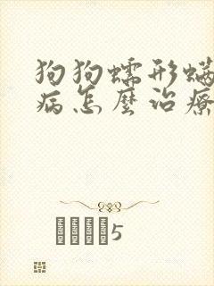 狗狗蠕形螨皮肤病怎么治疗