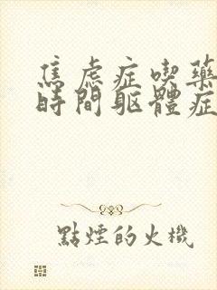 焦虑症吃药多长时间躯体症状消除