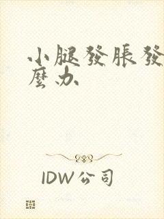 小腿发胀发酸怎么办