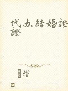 代办结婚证双认证