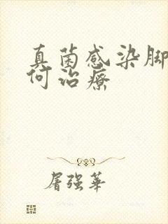 真菌感染脚气如何治疗封面