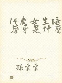 14岁女生睡觉磨牙是什么原因