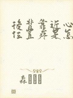 后背靠近心脏的位置疼是怎么回事封面