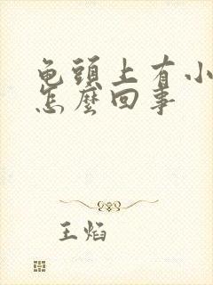 龟头上有小疙瘩怎么回事