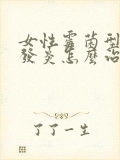 女性霉菌型阴道发炎怎么治疗