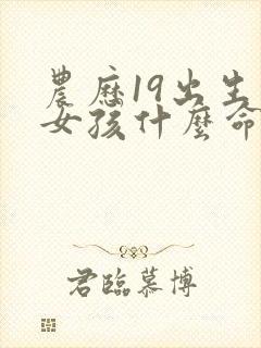 农历19出生的女孩什么命