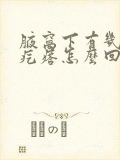 腋窝下有几个硬疙瘩怎么回事