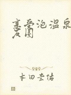 享受泡温泉的朋友圈