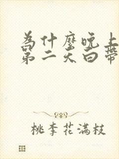 为什么晚上同房第二天白带有血丝