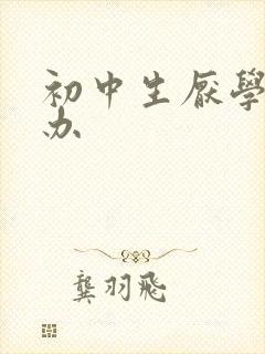 初中生厌学的咋办