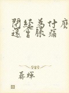 闭经为什么乳房还会胀痛