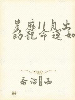 农历11月出生的龙命运如何封面