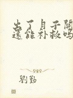 出了月子关节疼还能补救吗封面