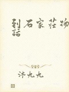 到石家庄物流电话