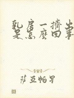 乳房一挤出清水是怎么回事