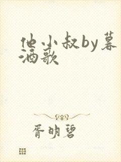 他小叔by暮色酒歌