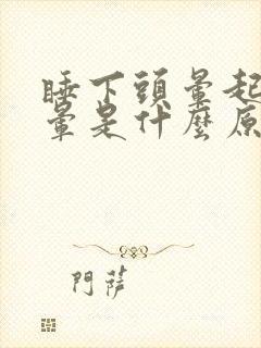 睡下头晕起床头晕是什么原因封面