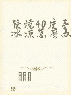 发烧40度手脚冰凉怎么办