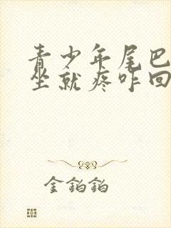 青少年尾巴骨一坐就疼咋回事