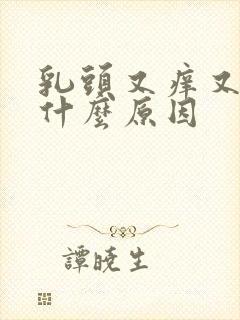 乳头又痒又痛是什么原因