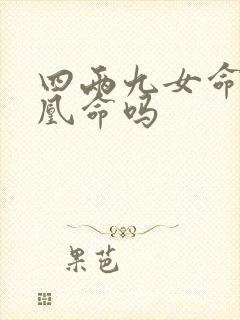 四两九女命是凤凰命吗