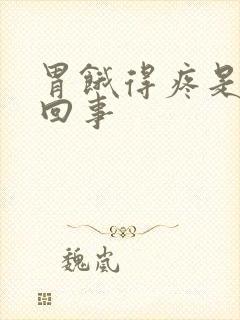 胃饿得疼是怎么回事封面