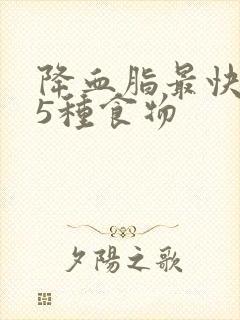 降血脂最快有效5种食物封面