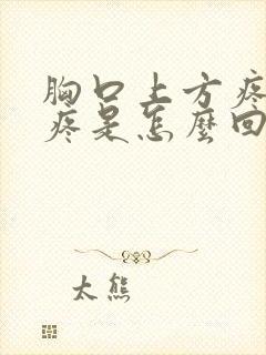 胸口上方疼后背疼是怎么回事