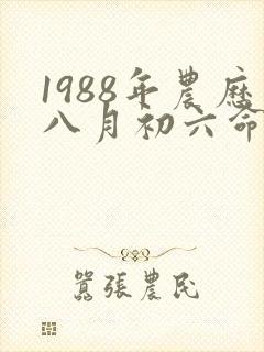 1988年农历八月初六命运怎样