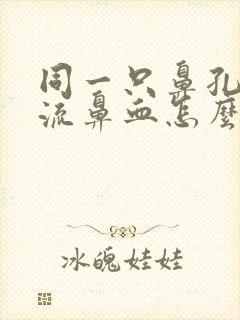 同一只鼻孔反复流鼻血怎么办