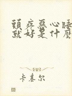 头疼恶心睡一觉就好是什么情况