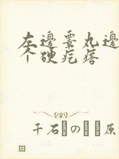 左边睾丸边上有个硬疙瘩