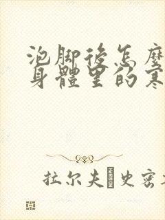 泡脚后怎么知道身体里的寒气湿气排出体外了封面