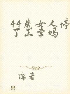 44岁女人停经了正常吗