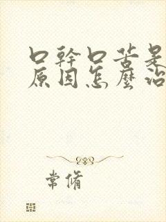 口干口苦是什么原因怎么治