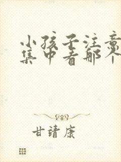 小孩子注意力不集中看那个科室封面