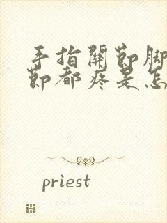 手指关节脚指关节都疼是怎么回事封面